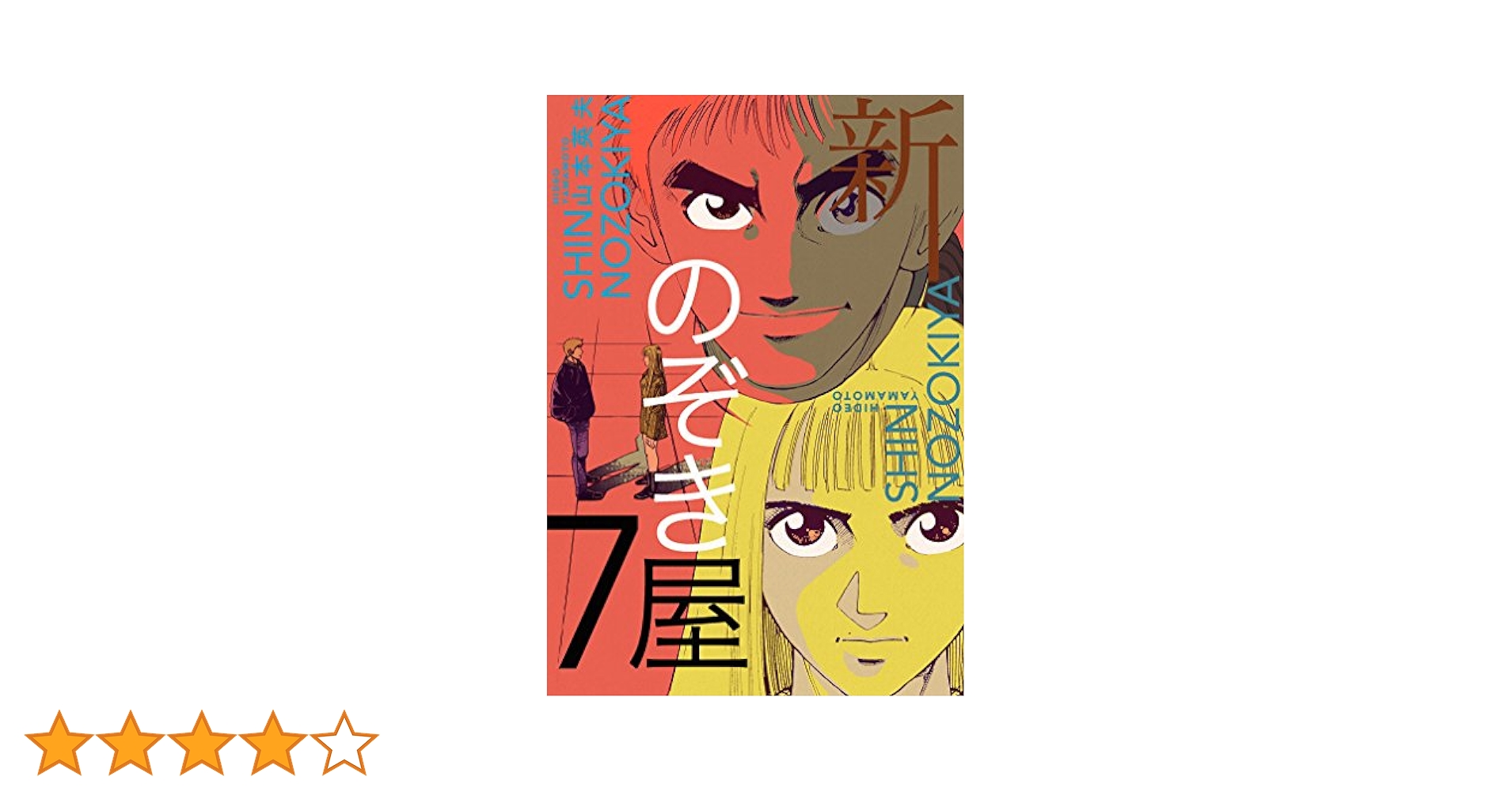 Amazon.co.jp: 新のぞき屋7巻 eBook : 山本英夫: Kindleストア